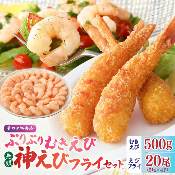 大人気セット！無頭「神えびフライ」20尾・ぷりぷりむきえび 500g  吉野ヶ里町/EBI研究所[FDE020]
