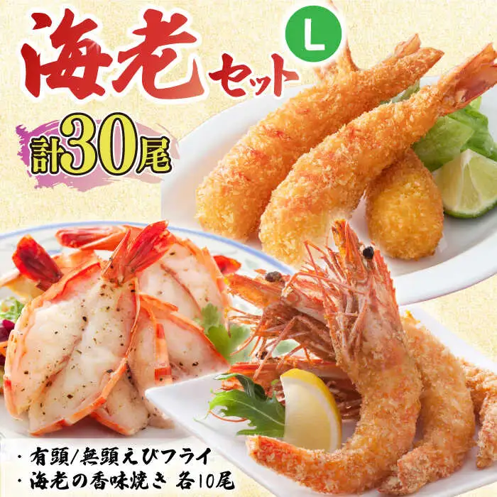 人気セット！海老セット L 計30尾（えび姫・神えびフライ・海老の神開き 各10尾 エビフライ 海老フライ えび エビ 海老 [FDE027]