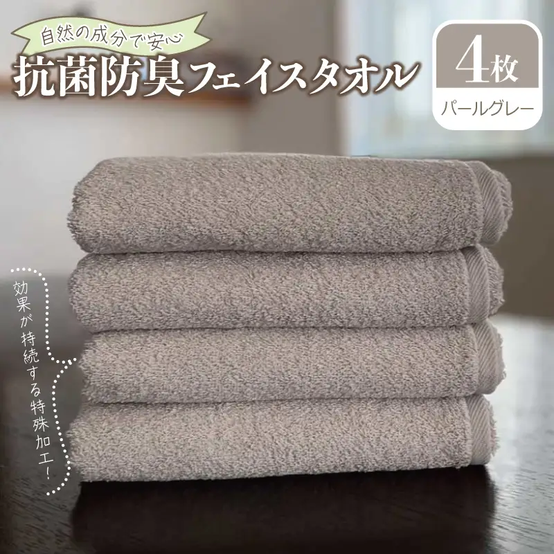 抗菌防臭 フェイスタオル 4枚 パールグレー