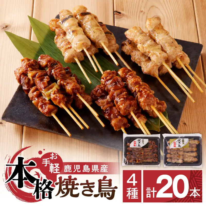 【お手軽】 鹿児島県産 本格 焼き鳥 4種 計 20本 セット（ 調理済 ） K219-001_01 肉 鶏肉 冷凍