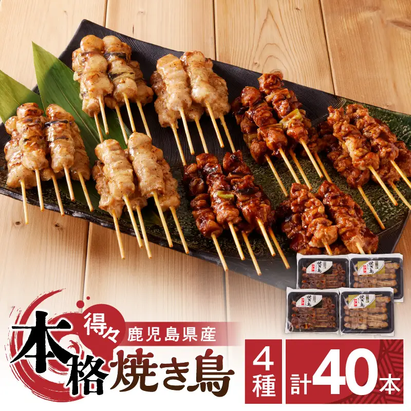 【得々】 鹿児島県産 本格 焼き鳥 4種 計40本セット（調理済） K219-001_02 肉 鶏肉 冷凍