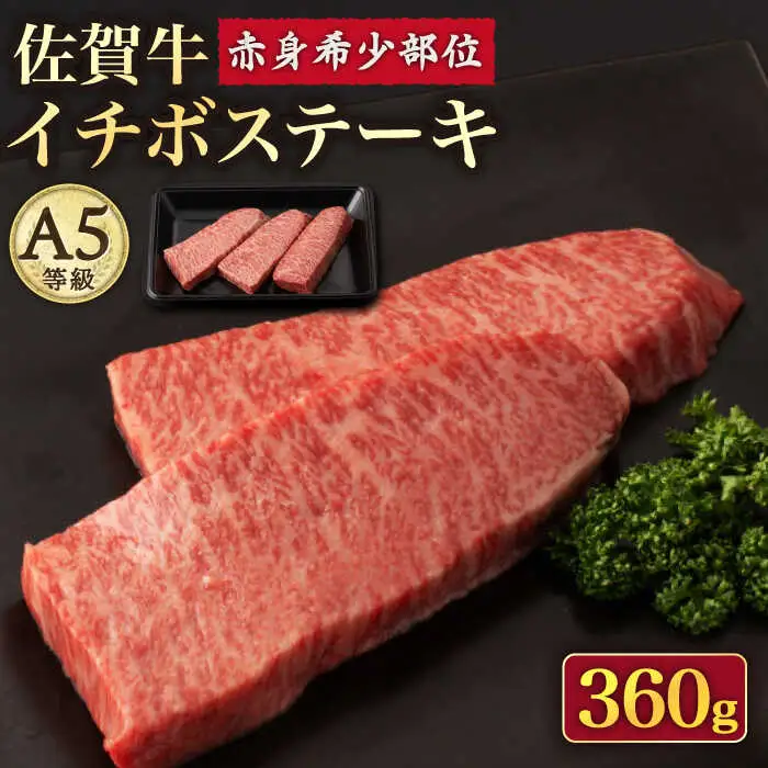 佐賀牛イチボステーキ120g×3p /ナチュラルフーズ [UBH040] ステーキ