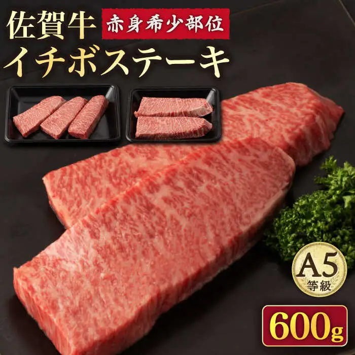 【赤身 希少部位】A5等級 佐賀牛イチボステーキ120g×5p /ナチュラルフーズ [UBH041] ステーキ