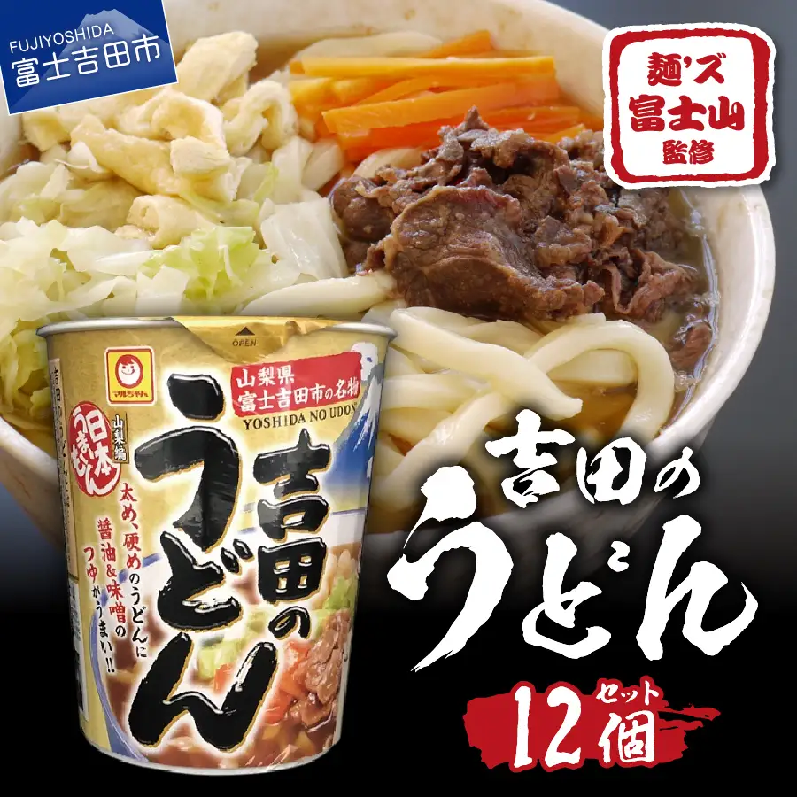 マルちゃん 吉田のうどんカップ麺 (12個入り) カップ インスタント アウトドア 非常食 うどん セット