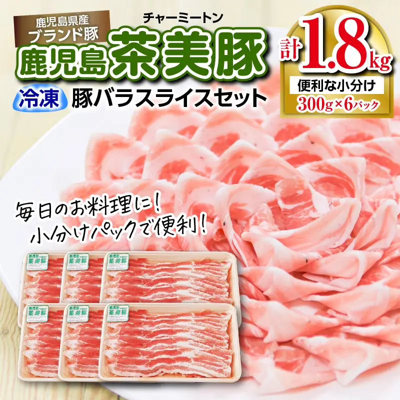 （C-2801） 鹿児島 茶美豚 バラ スライス セット 計 1.8kg K127-007 肉 豚肉 冷凍