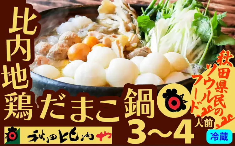 だまこ鍋 3～4人前　【120P1753】【秋田比内や 】
