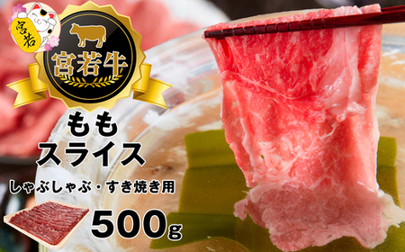 M478-1 宮若牛 モモ スライス 500ｇ