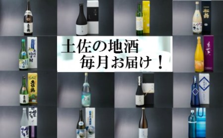 土佐の地酒定期便Ａ 頒布会