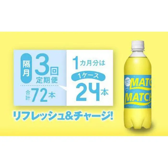 【隔月定期便全3回】マッチ MATCH 500ml×24本 計72本 炭酸飲料 微炭酸 ビタミン炭酸 炭酸 ソーダ―