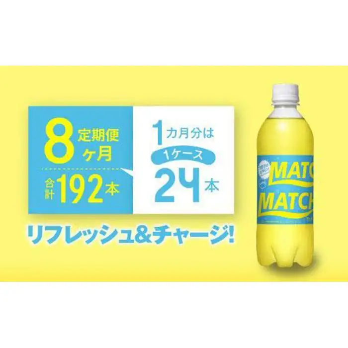 【定期便全8回】マッチ MATCH 500ml×24本 計192本 炭酸飲料 微炭酸 ビタミン炭酸 炭酸 ソーダ―