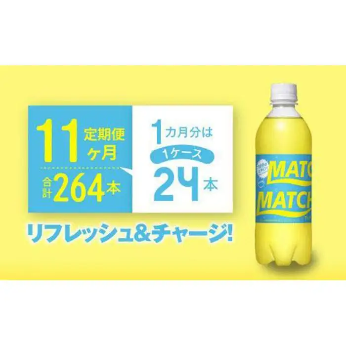 【定期便全11回】マッチ MATCH 500ml×24本 計264本 炭酸飲料 微炭酸 ビタミン炭酸 炭酸 ソーダ―