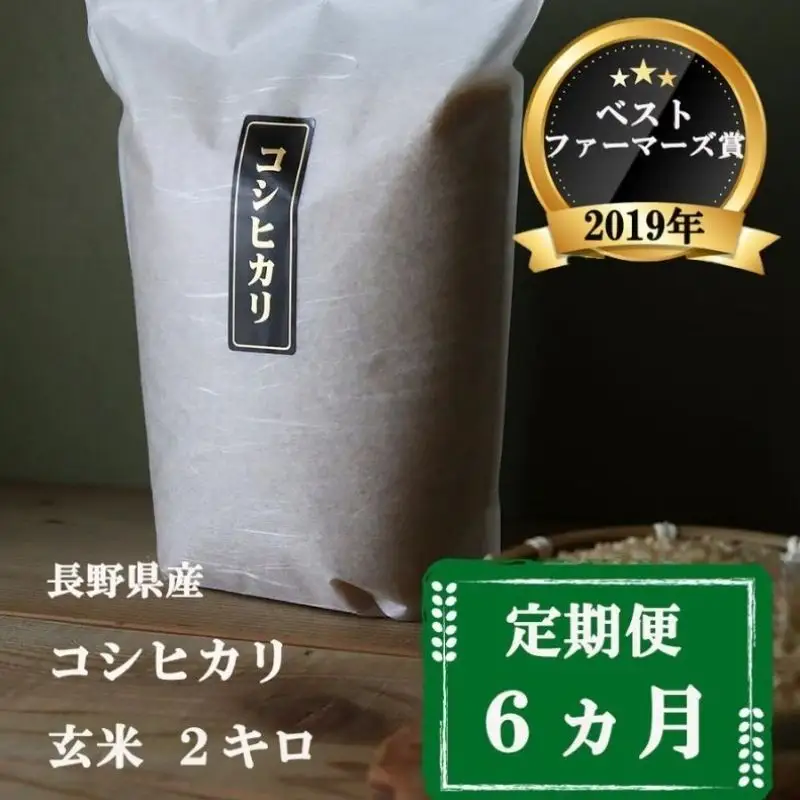 コシヒカリ 定期便 6ヶ月 玄米 2kg 令和8年産 コシヒカリ