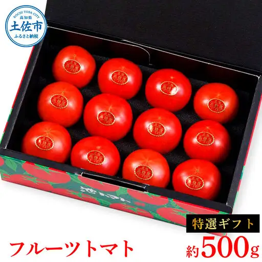 【先行予約】フルーツトマト特選ギフト約500g ＜2027年1月?発送＞ /  特Aランク トマト フルーツトマト 池トマト 糖度10度以上 高糖度 高知県産 ギフト 箱入り 贈答用 贈り物 健康【池トマト】[BQAG027]