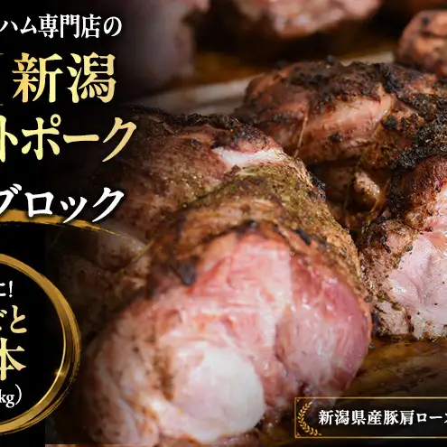 新潟ローストポーク　1本ブロック お肉 豚肉 厚切りステーキ 惣菜 おかず おつまみ 