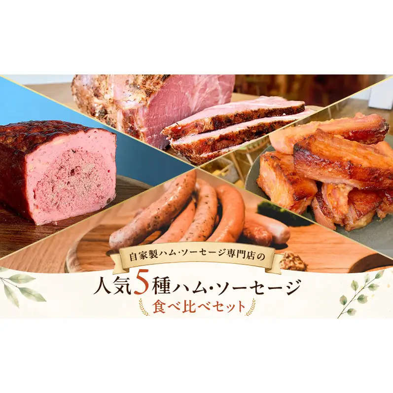 ハム ソーセージ メッツゲライテラ セット 詰め合わせ ハム