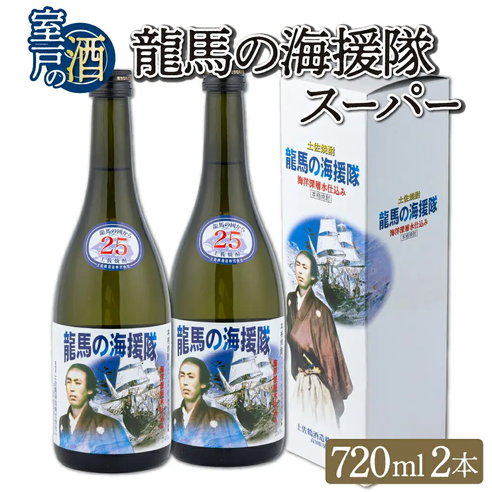 土佐鶴龍馬の海援隊２５度２本セット