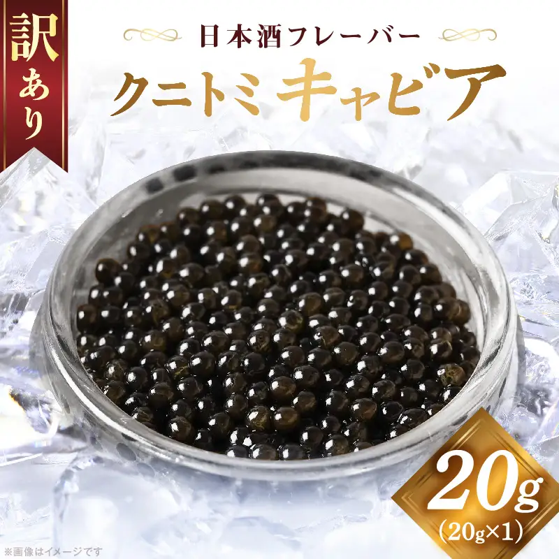 【訳あり】クニトミキャビア 日本酒フレーバー 20g（20g×1） キャビア 国産 国産キャビア 高級 宮崎県産 珍味 おつまみ 酒の肴 家飲み 冷凍 訳あり お取り寄せ グルメ パーティー 日本酒 記念日 ご褒美 おもてなし 魚卵 宮崎県 国富町
