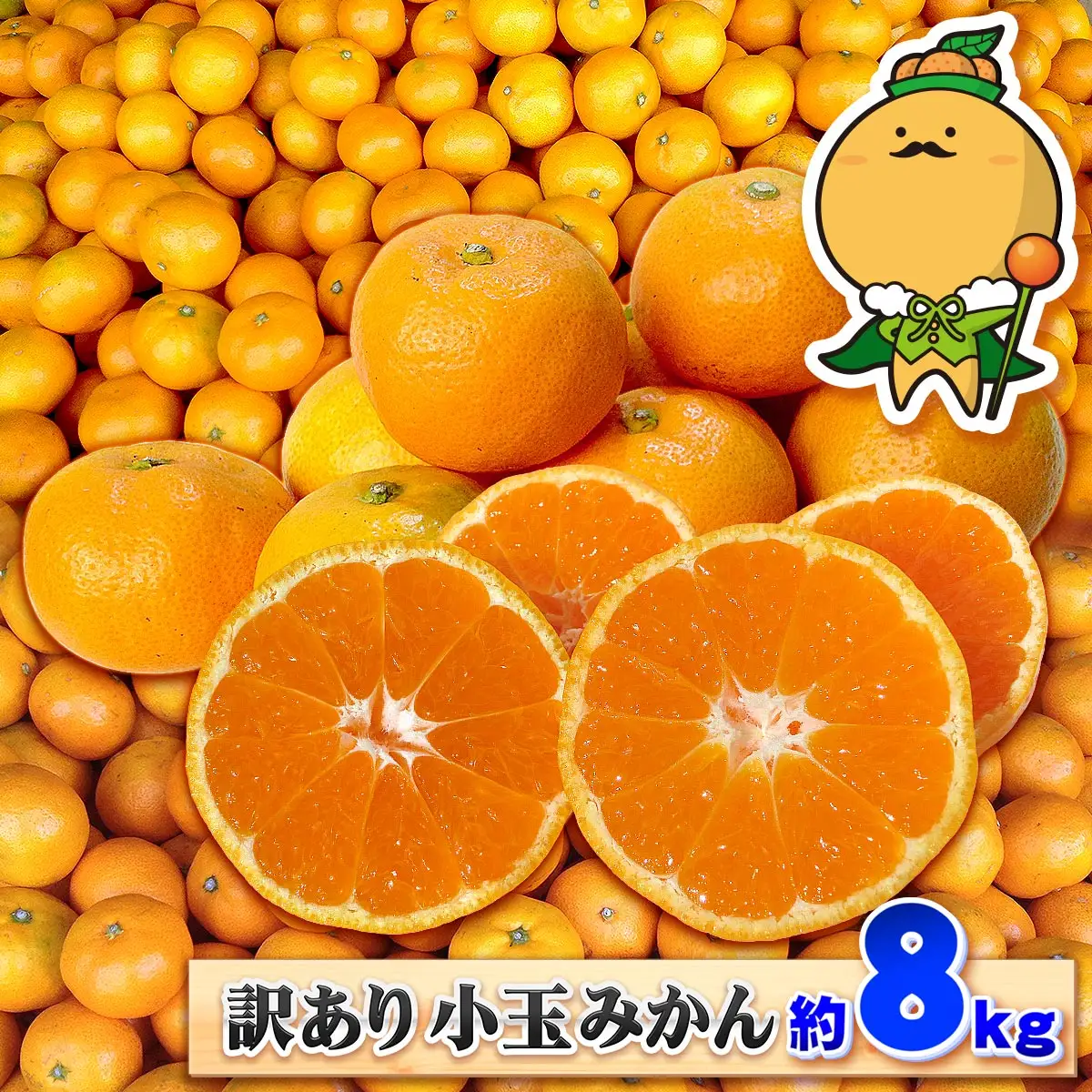 小玉みかん 訳あり 小玉 みかん 8kg 中井屋 【 訳あり みかん 】 B010-173002