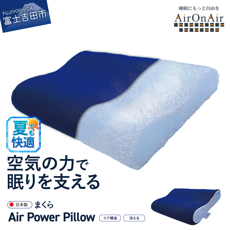 枕 AirPowerPillow AirOnAirモデル エア構造枕 寝具 すぐ届く 即納