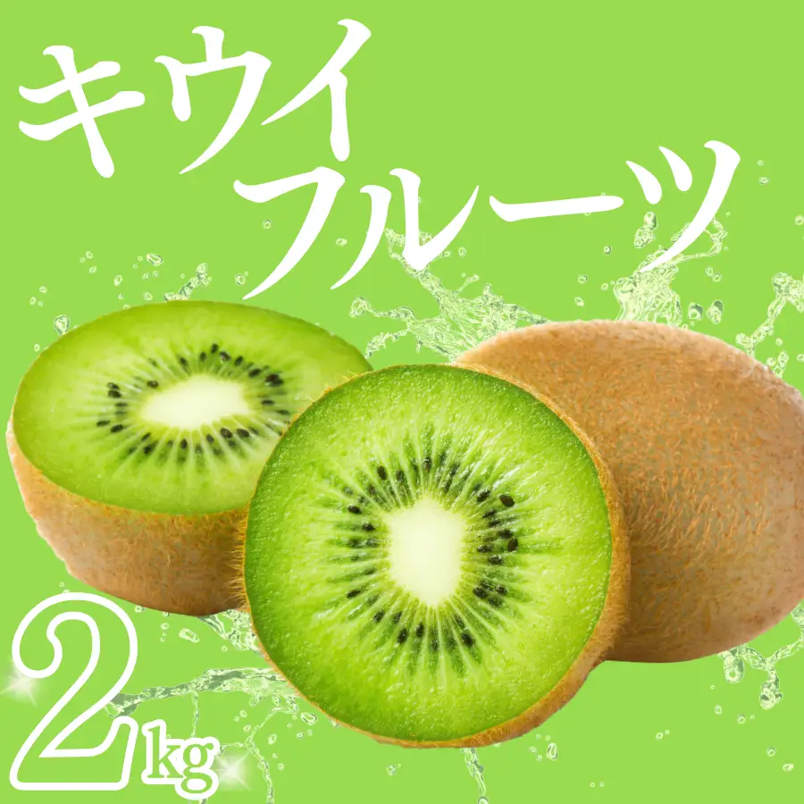 【予約受付】湯の花 キウイフルーツ 2kg（20玉前後）【 キウイ 果物 くだもの】