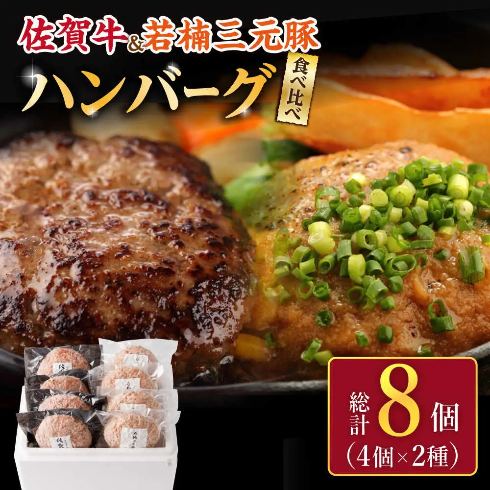 佐賀牛 若楠三元豚 ハンバーグ 食べ比べセット 計8個 /ナチュラルフーズ [UBH051] ハンバーグ