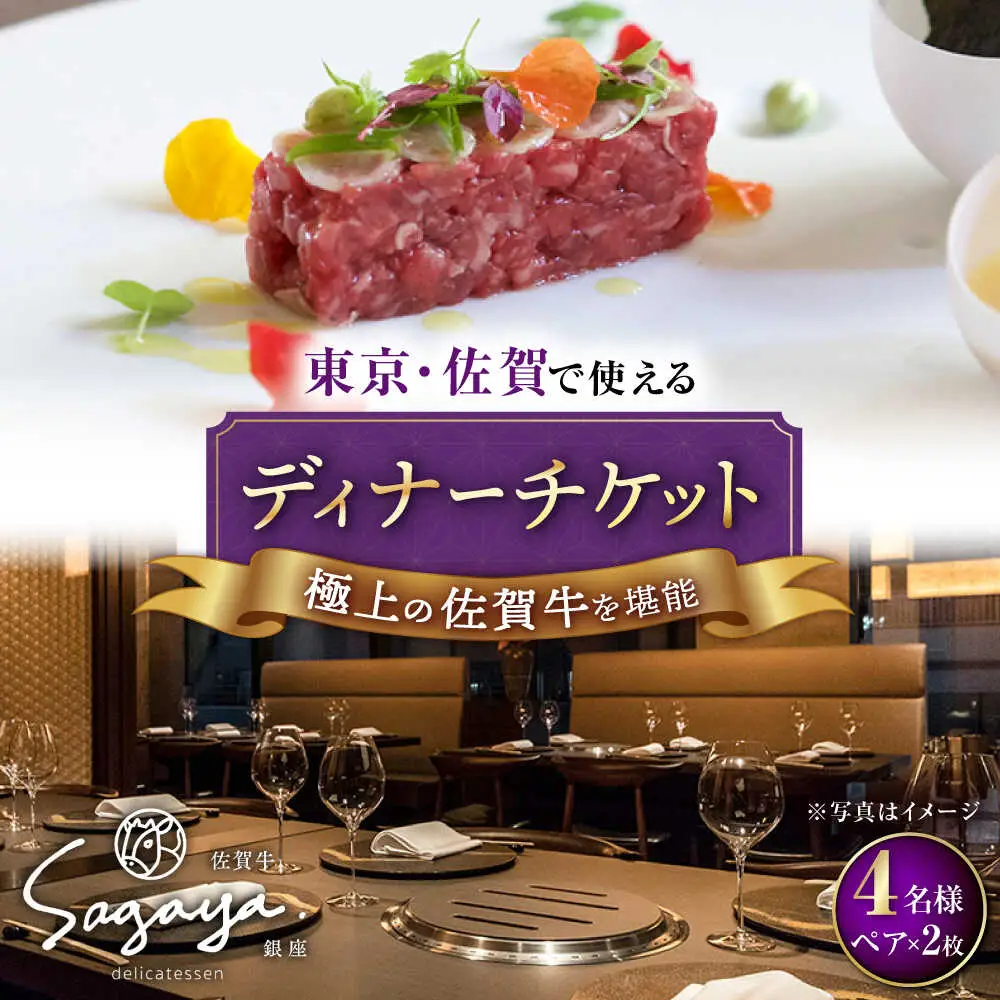 佐賀牛ディナーコース ペアチケット 2枚セット（4名様分）/ナチュラルフーズ [UBH053] 食事券 チケット ディナーチケット