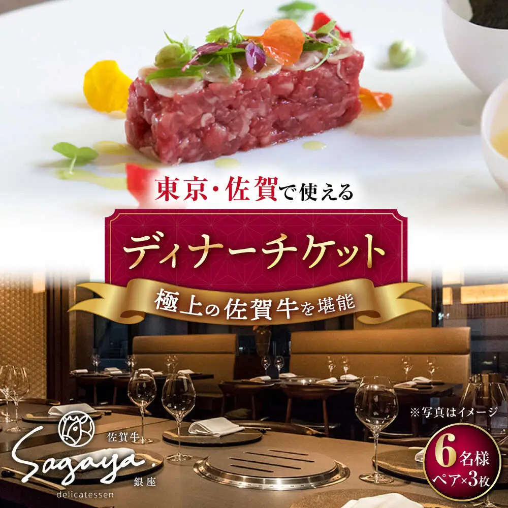 佐賀牛ディナーコース ペアチケット 3枚セット（6名様分）/ナチュラルフーズ [UBH054] 食事券 チケット ディナーチケット