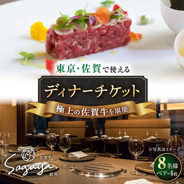 佐賀牛ディナー ペアチケット 4枚セット（8名様分）/ナチュラルフーズ [UBH055] 食事券 チケット ディナーチケット