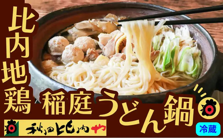 100P2812　比内地鶏稲庭うどん鍋【秋田比内や 】
