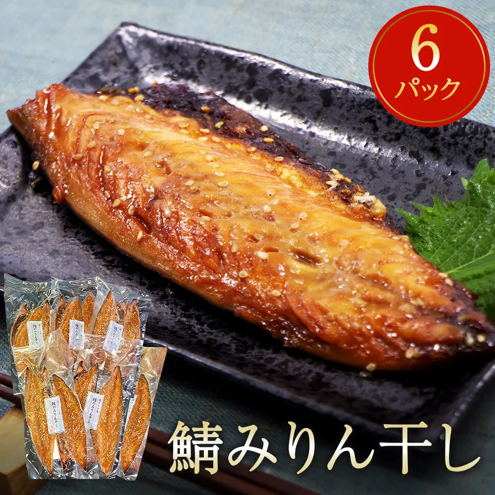 鯖みりん干し 2枚パック×6パック入 鯖 さば 冷凍 味醂干し 焼き魚 簡単調理 宮城県 石巻市