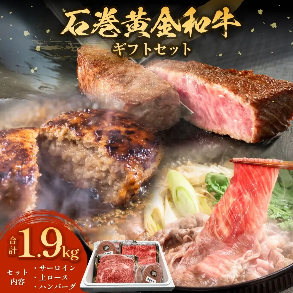 うしちゃんファームの石巻黄金和牛 3種 ギフトセット（サーロインステーキ/上ロース薄切り/黒毛和牛ハンバーグ）