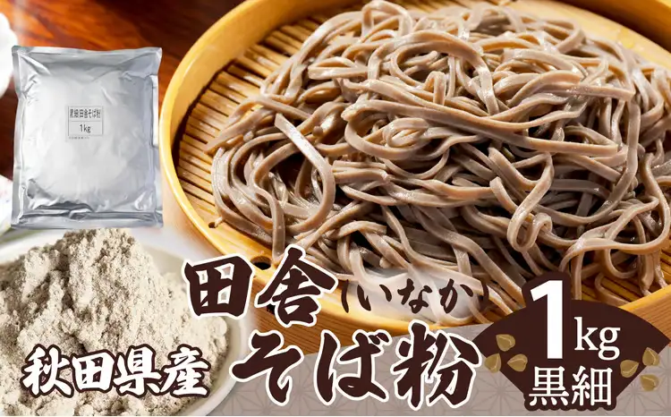 30P3603　田舎そば粉（黒細）1ｋｇ【 OGURA】