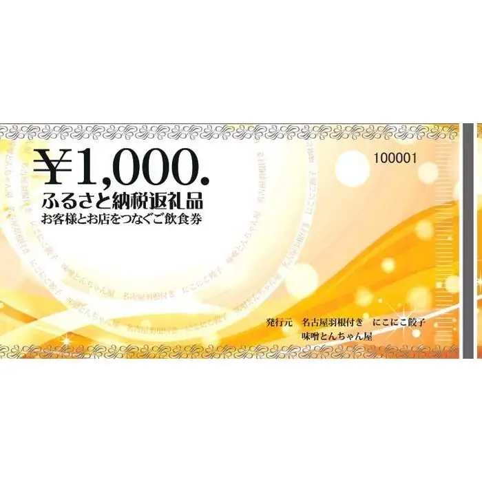 名古屋羽根付き餃子にこにこ餃子岩塚店にてご利用できる3,000円（1,000円×3枚）分のご飲食券