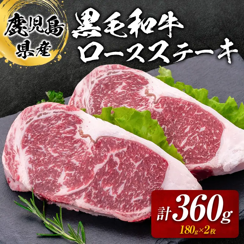 鹿児島県産 黒毛和牛 ロースステーキ 360g K002-047 肉 牛肉 冷凍