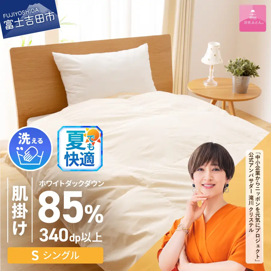 布団 【甲州羽毛ふとん】洗える羽毛肌掛けふとん（シングル） 寝具