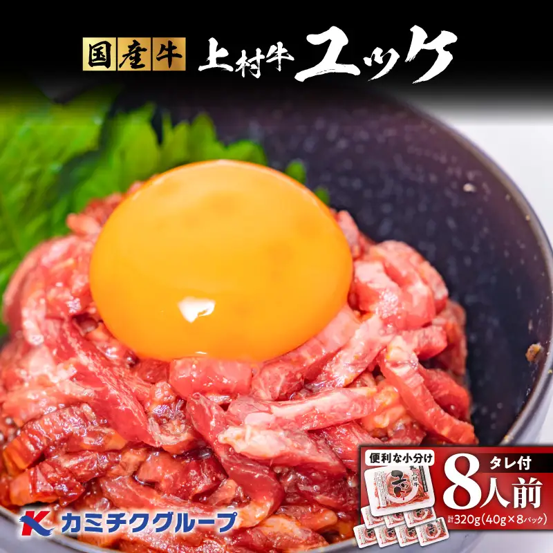 自社 ブランド牛【 上村牛 】ユッケ 8人前 K002-043_08 肉 牛肉 冷凍