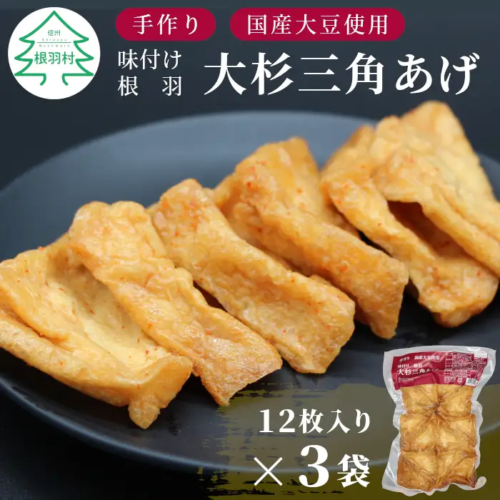 信州最古の醸造蔵の醬油で味付け★国産大豆使用 旨辛 味付け 大杉三角あげ 36枚(12枚入り×3袋）