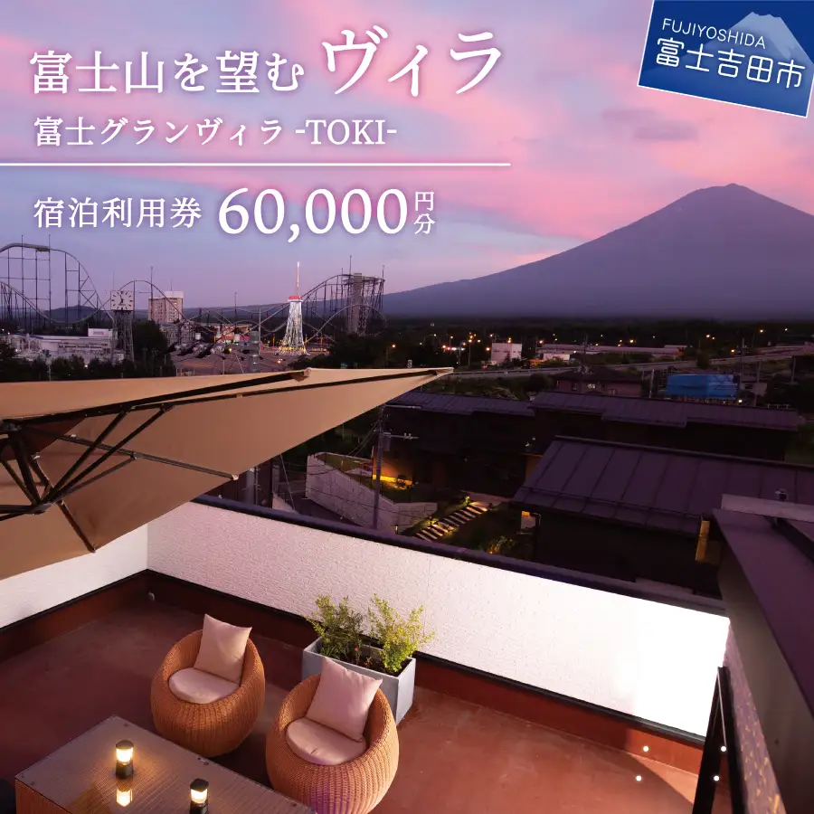 【富士グランヴィラ-TOKI-】富士山を望むヴィラ ご宿泊利用券 60,000円分