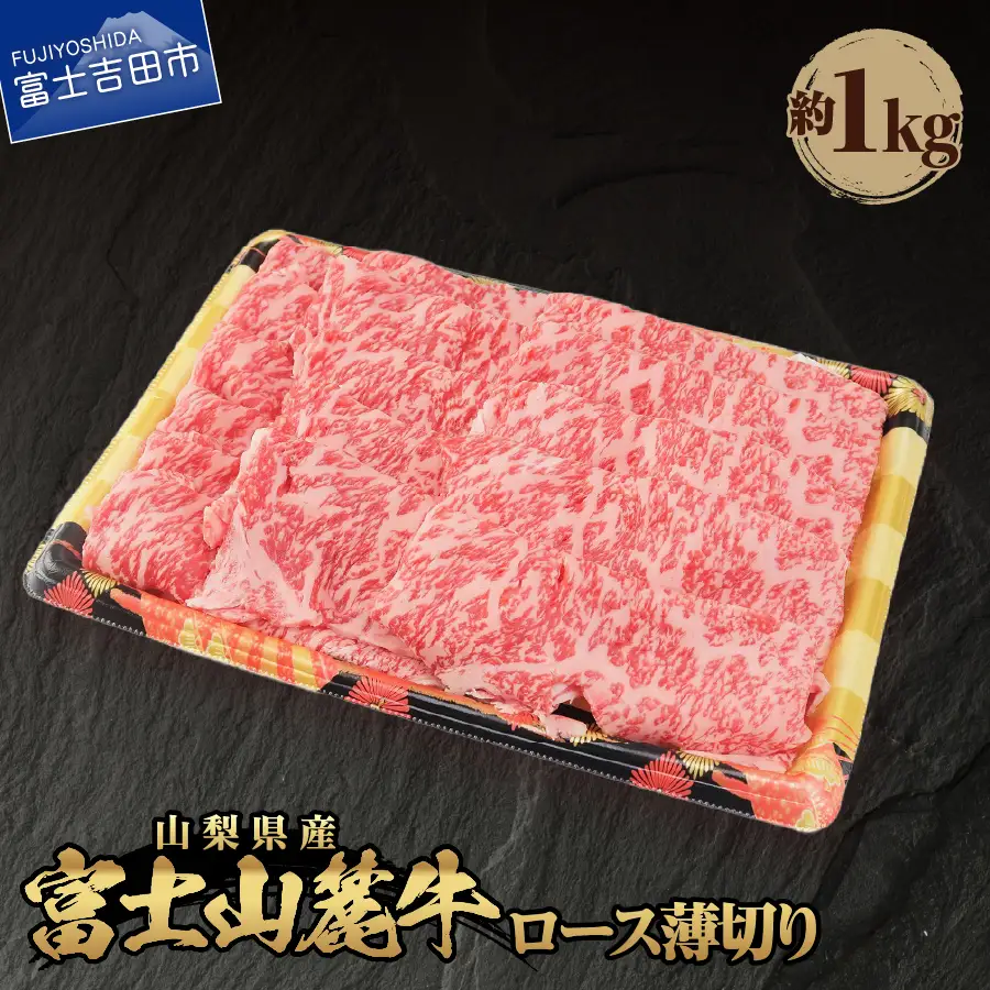 山梨県産 富士山麓牛 ロース薄切り 約1kg  牛肉 薄切り 約1kg 焼肉 すき焼き 国産 精肉 冷凍 送料無料 