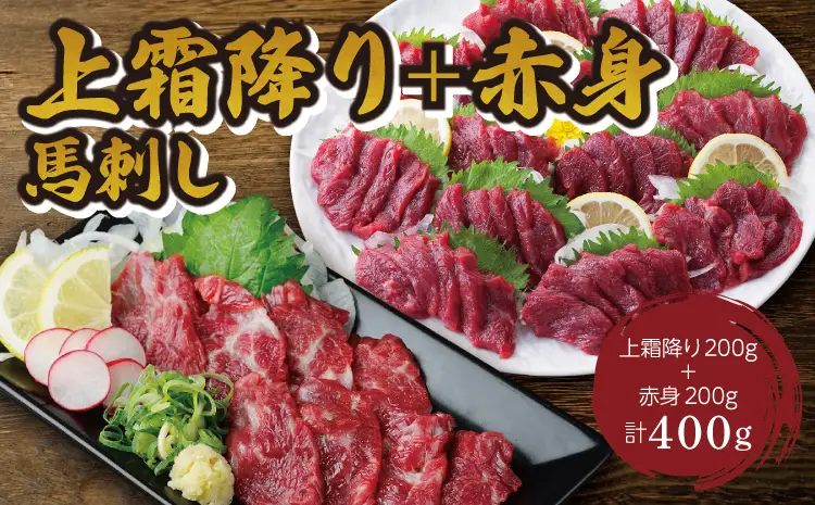 馬刺し 上霜降り(トロ)00g＋赤身200g 合計400gセット