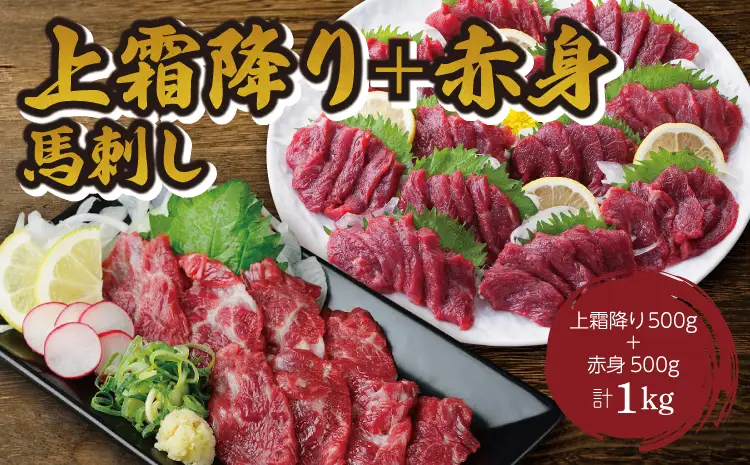 馬刺し 上霜降り(トロ)500g＋赤身500g 合計1000gセット 28,600円