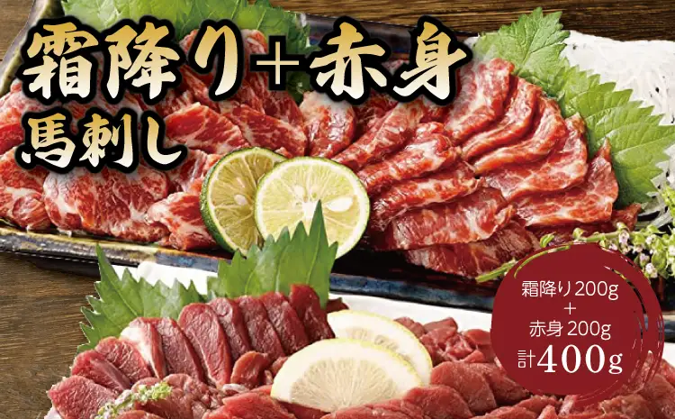 令和8年熊本地震復興支援 馬刺し 霜降り(中トロ)200g＋赤身200g 合計400gセット