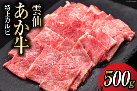 【数量限定】雲仙あか牛 特上 カルビ 500g [高田牧場 長崎県 雲仙市 item1399] 和牛 国産 牛肉 肉 あか牛 牛 焼肉 焼き肉 冷凍 ブランド牛
