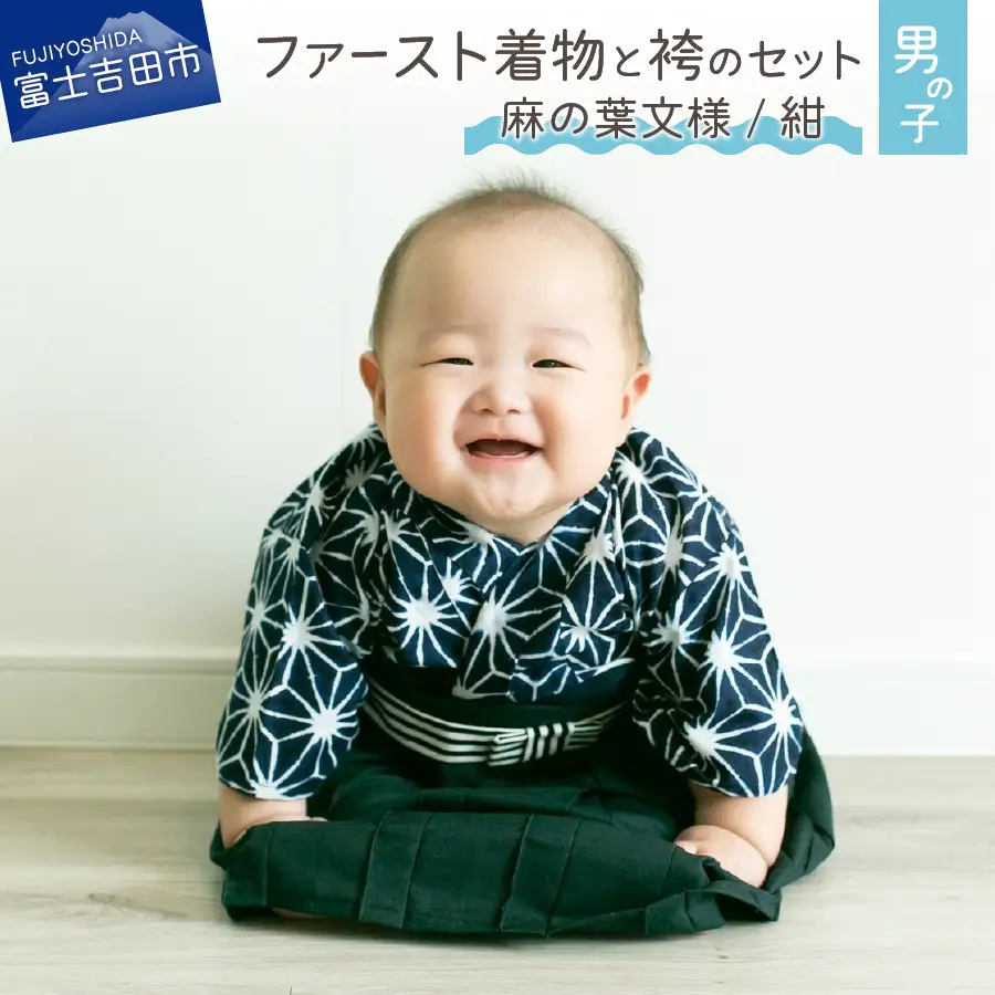 ファースト着物と袴のセット 男の子用（麻の葉文様/紺） 