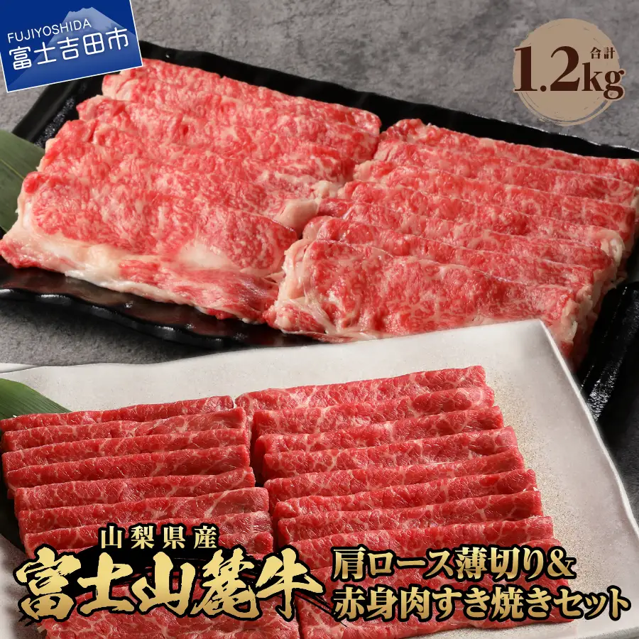富士山麓牛　肩ロース薄切り＆赤身肉 すき焼きセット 牛肉 食べ比べ 薄切り ジューシー 霜降り 