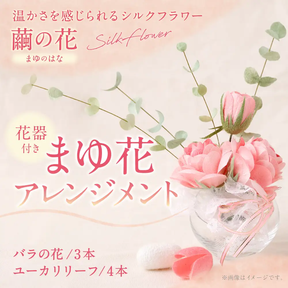 【まゆ玉から生まれる花 まゆ花（別名：シルクフラワー）】 まゆ花アレンジメント バラの花3本とユーカリリーフ4本 A4217