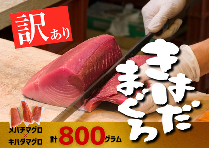 《 訳あり 》 メバチマグロ × キハダマグロ 短冊セット　約800g　 ★ カネアリ水産 ★ 