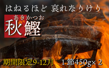 ★期間限定 ★ 特選わら焼き戻り鰹のタタキ　２節  ≪ヤマシン≫ 