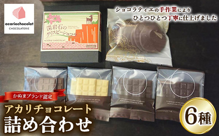 アカリチョコレート 6種 詰め合わせ | chocolate ショコラ カカオ 塩キャラメル ホワイトチョコ スイーツ お菓子 洋菓子 甘いもの ミルクチョコ カカオ61％ カカオ66％ 