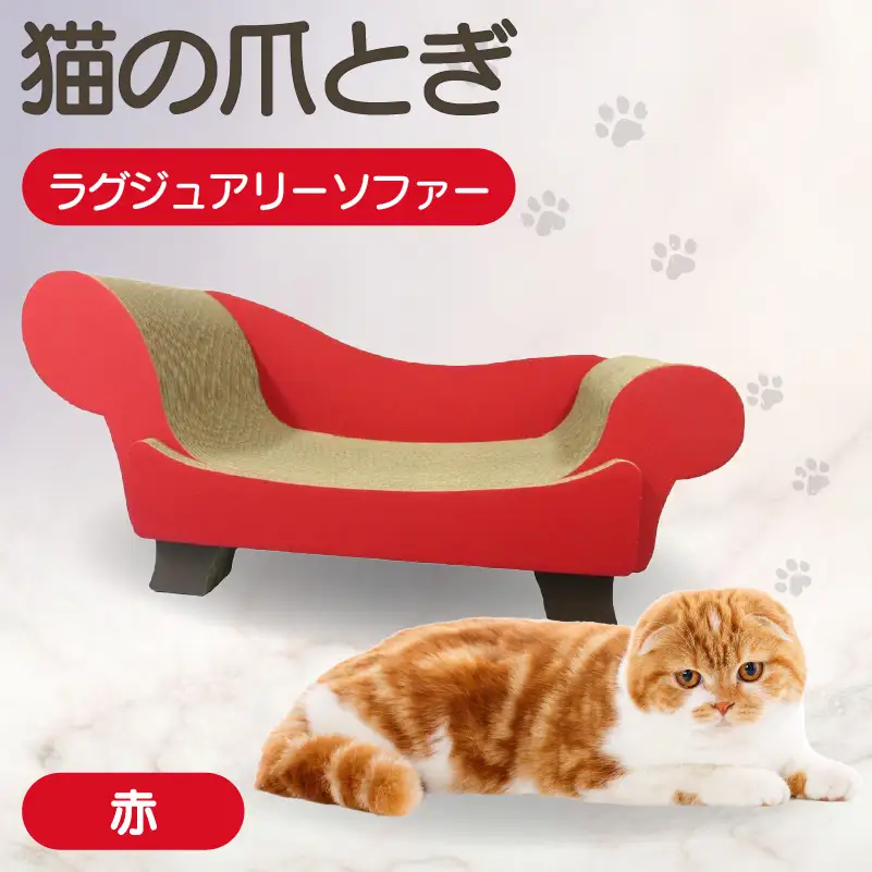 猫の爪とぎ　ラグジュアリーソファ（カラー：赤） 猫 ねこ ネコ キャット cat 爪とぎ ダンボール 段ボール かわいい おしゃれ ソファ ベッド 写真映え 丈夫 日本製 国産 おもちゃ ペット インテリア 愛猫 動物 猫用品 猫用玩具 グッズ 愛猫へプレゼント ペット用品 愛知県 常滑市